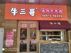 -牛三哥洛阳牛肉汤(生态城店)