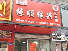 -缘顺缘兴玉米饼(吉杨路店)