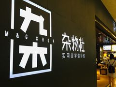-九木杂物社(恒隆广场店)