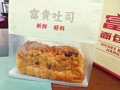 -富贵面包公司(运河店)