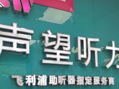 -声望听力助听器(东方路店)