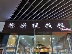 门面-塔斯提抓饭(东城汇店)