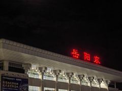 -岳阳东站