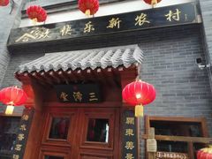 -关东古巷