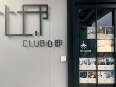 -CLUB心邸·掼蛋·麻将·扑克(日坛店)