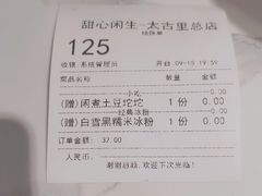 账单-甜心闲生传统手工冰粉(太古里店)