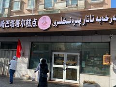-玛尔哈巴·塔塔尔糕点(华侨小区店)