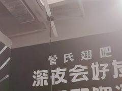 -管氏翅吧(台湾街店)