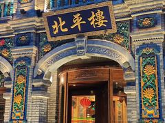 -北平楼·烤鸭·北京菜(牡丹园店)