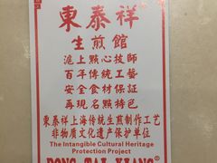 -东泰祥生煎馆(重庆北路店)