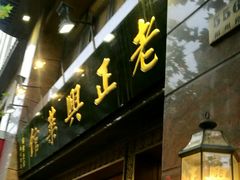 门面-老正兴菜馆(福州路店)