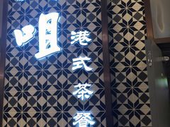 -大咀港式茶餐厅(海岸城店)
