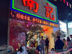 -寻味顺德·南记酒家·传统顺德菜·鱼生(广源路店)