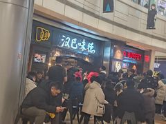 -汉巴味德(大悦城店)