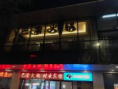 门面-重庆巴渝火锅(钟家村店)