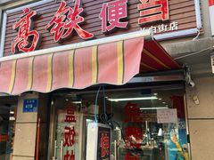 -高铁便当(长白街店)