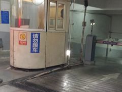 -中福停车库