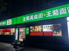 -王菊美食街·王菊面馆(总店)