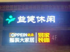 -益健·足疗汗蒸SPA(芙蓉广场店)