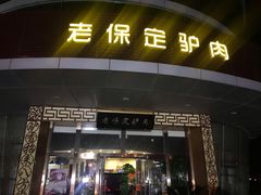 门面-老保定驴肉馆(云岗路店)