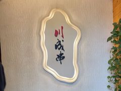 -川成串·自助串串香火锅(朝阳店)