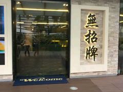 -无招牌海鲜餐厅(滨海艺术中心店)