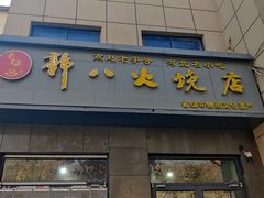 -郭八火烧店(大名府路店)