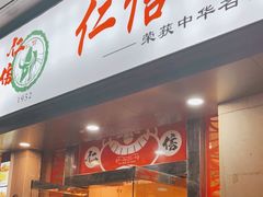 门面-仁信双皮奶(庙前直街店)