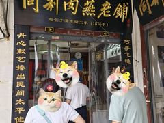 -同利肉燕老铺(澳门路店)