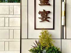 -翕间食·精致淮扬菜(江苏大剧院店)