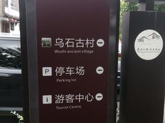 -乌石村