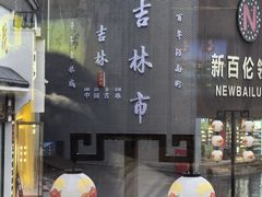 -新兴园饺子馆(河南街店)