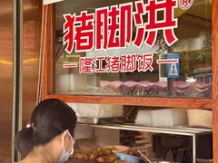 -猪脚洪隆江猪脚饭