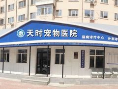 -天时宠物医院24小时疑难病例会诊中心(顾乡大街总院)