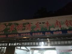 门面-草桥清真牛肉锅贴扁食店