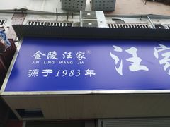 门面-汪家馄饨(集庆路店)