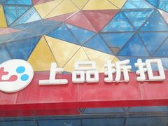 -上品折扣(回龙观店)