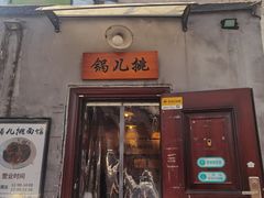 -锅儿挑面馆