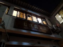门面-七宝农家菜(七宝老街店)