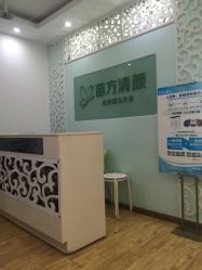  前台-成都苗方清颜专业祛痘