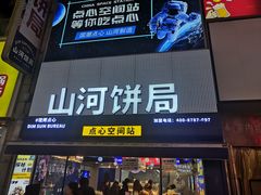 -五号法甜(二七万达店)