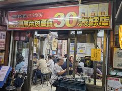 -刘山东牛肉面