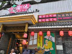 门面-重庆渝达老火锅(春熙路店)