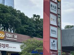 -皇庭广场(福华三路店)