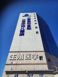 -北京美中宜和北三环妇儿医院