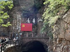 -红旗渠纪念馆