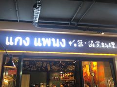 门面-帕蓝·暹罗料理(曲阳店)