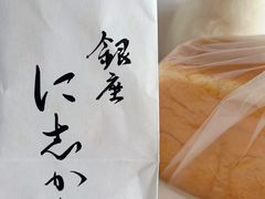 银座に志かわ生吐司-银座仁志川·生吐司专门店(香港广场店)