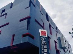 -广东省博物馆