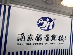 -金门福星驾校(玉兰路总校)